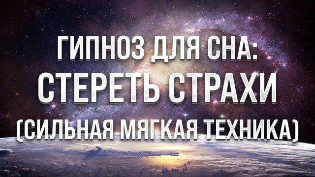 Гипноз для сна. Стирание страхов, привязанностей, вредных привычек (Медитация от негатива)