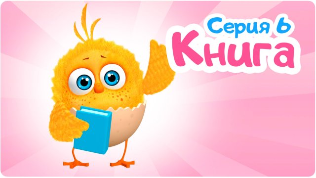 Цып-Цып - КНИГА - 6 серия - Мультик для малышей