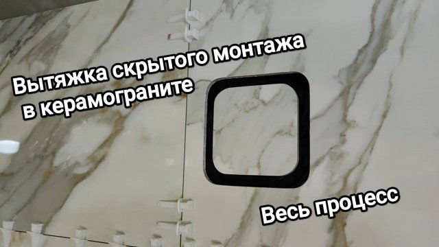 Вытяжка скрытого монтажа из керамогранита в ванной комнате своими руками