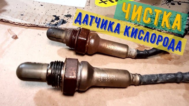 Как почистить Датчик Кислорода если он неисправен.