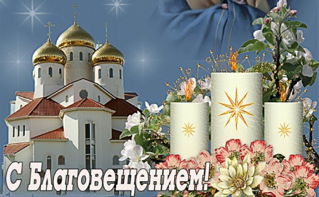 Пусть в светлый праздник Благовещения радостная весть посетит сердце каждого