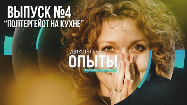 Удивительные опыты: "Полтергейст на кухне"