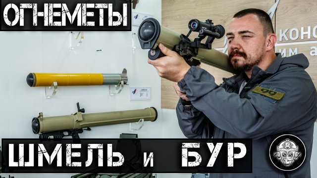 Огнемет Шмель и гранатомет Бур. Реактивный пехотный огнемет и малогабаритный гранатометный комплекс
