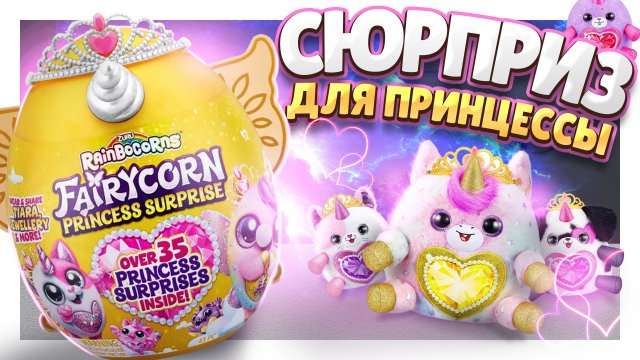 ЯЙЦО СЮРПРИЗ С КОРОНОЙДЛЯ ПРИНЦЕССЫ от ЗУРУ Rainbocorns. Распаковка! #сюрприз  #распаковкасюрпризов