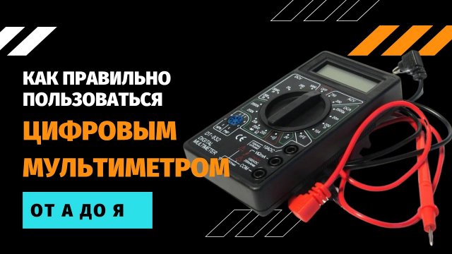 Мультиметр. Как правильно пользоваться цифровым мультиметром. Мультиметр-м832. от А до Я.