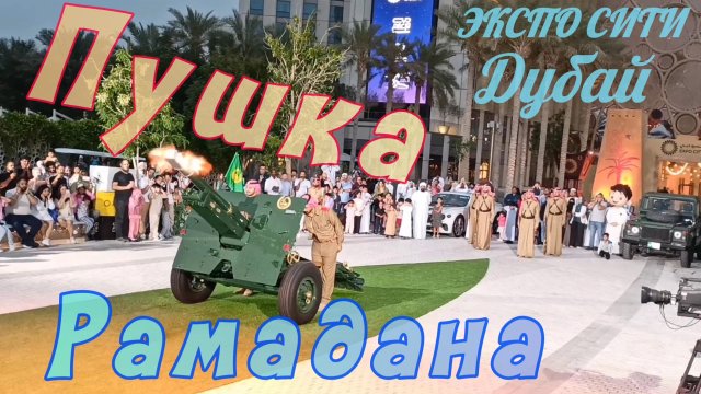 Главная пушка Рамадана в Дубае