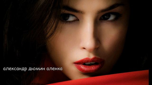 александр дюмин аленка