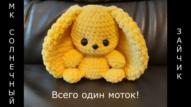 Вязаный Солнечный Зайчик крючком! ВСЕГО ОДИН МОТОК! Цельновязаный Зайчик! Мастер-класс! МК Зайка!