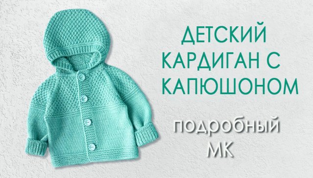 Детский кардиган с капюшоном МК ч1