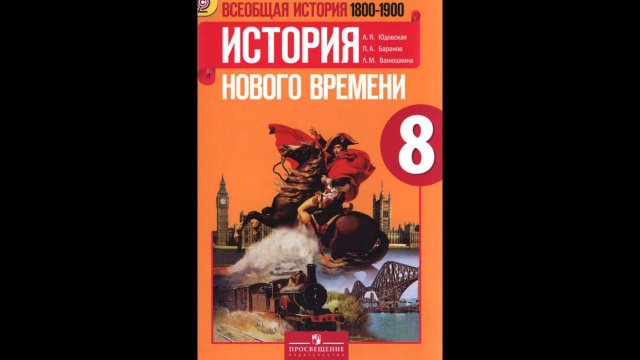 История 8кл. А.Юдовская §27 Япония на пути модернизации: "восточная мораль - западная техника"