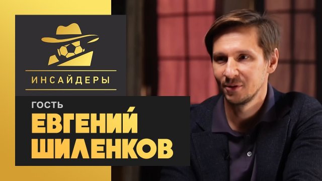 «Инсайдеры». Евгений Шиленков. Выпуск от 13.12.2020 