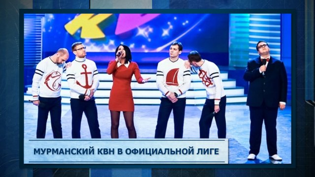 Мурманский КВН в официальной лиге