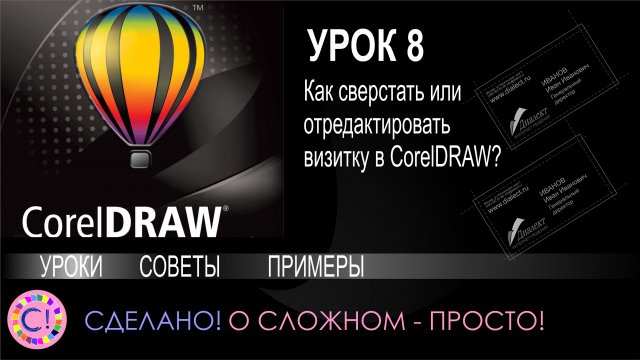 CorelDraw. Урок 8. Как сверстать и отредактировать визитку в Корел Дроу?