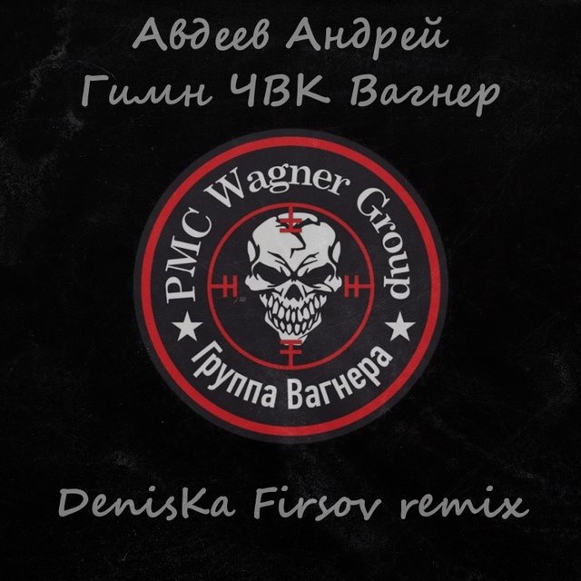 Авдеев Андрей - Гимн ЧВК Вагнер (DenisKa Firsov Remix) [dnb]