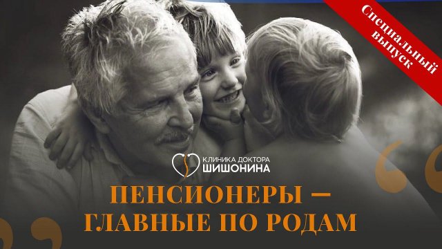 Пенсионеры повышают демографию в специальном выпуске «Хорошей медицины»