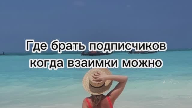 Где брать подписчиков?