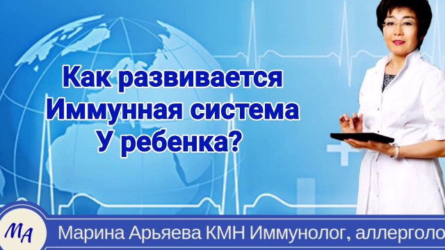 Как развивается иммунная система ребёнка?