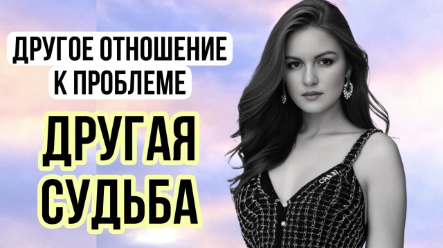 Другое отношение к проблеме - ДРУГАЯ СУДЬБА. #психолог #психология