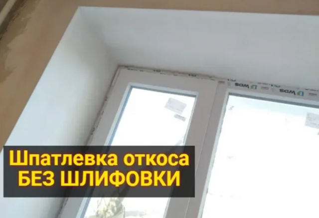 Финишная шпатлевка откоса без шлифования