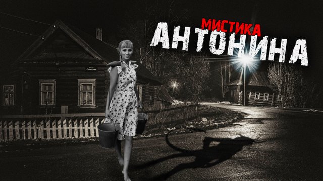 Мистические истории из жизни - Антонина.
