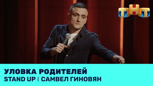 Самвел Гиновян про уловку родителей