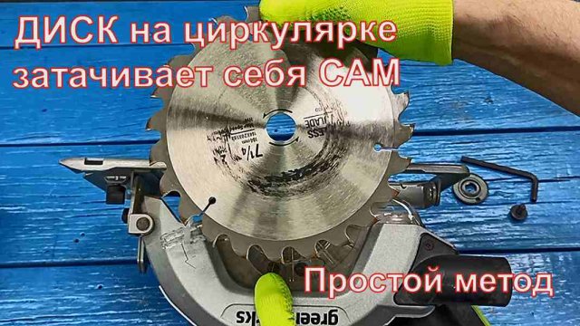 ДИСК на циркулярке затачивает себя САМ, Показываю свой способ!