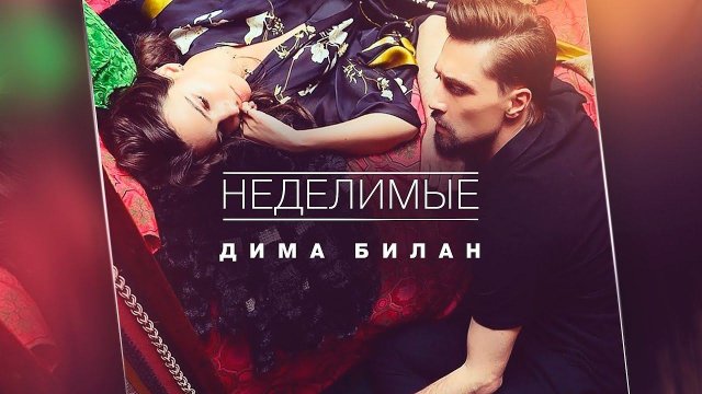 Дима Билан — «Неделимые (INSEPARABLE)» (Official Music Video)