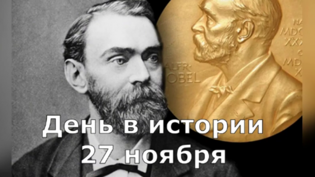 27 Ноября. День в истории.