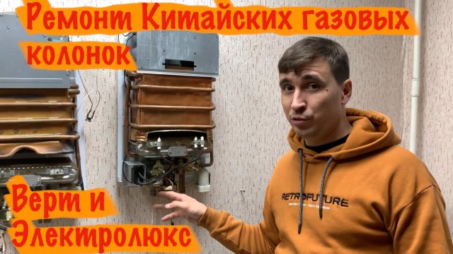 Ремонт Китайских газовых колонок Электролюкс и Верт.
