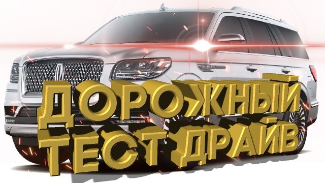 Дорожный тест драйв 2020 LINCOLN NAVIGATOR BLACK Label | Test drive 2020 LINCOLN NAVIGATOR BLACK