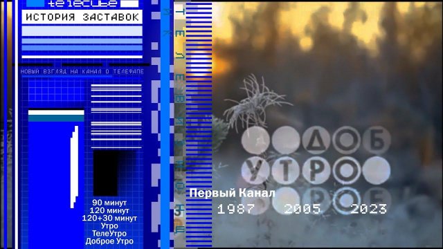 История заставок программы "Доброе утро" на Первом Канале
