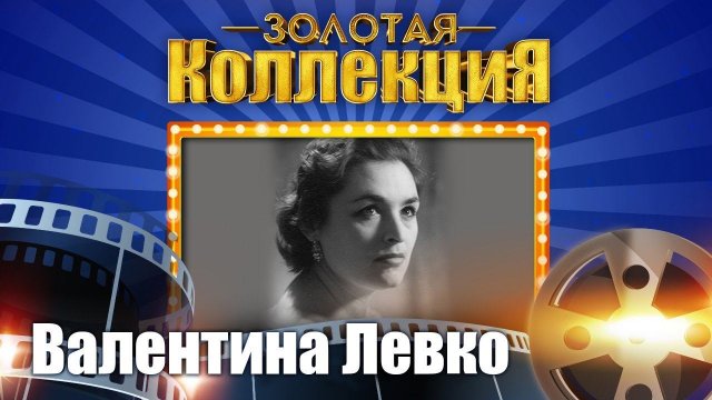 Валентина Левко - Золотая коллекция. Лучшие песни. Ночь светла