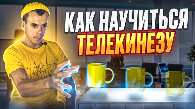 ЧТО ТАКОЕ ТЕЛЕКИНЕЗ? Как научиться телекинезу и двигать предметы силой мысли?