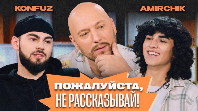 «Пожалуйста, не рассказывай!» Владимир Маркони, Amirchik, Konfuz
