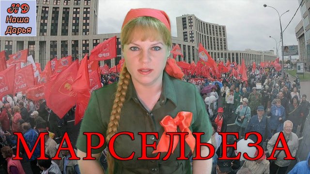 Наша Дарья - Марсельеза