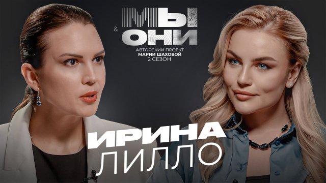 ИРИНА ЛИЛЛО — АВСТРАЛИЯ vs РФ: русофобия, недвижимость, неудачный брак | МЫ И ОНИ | МАРИЯ ШАХОВА