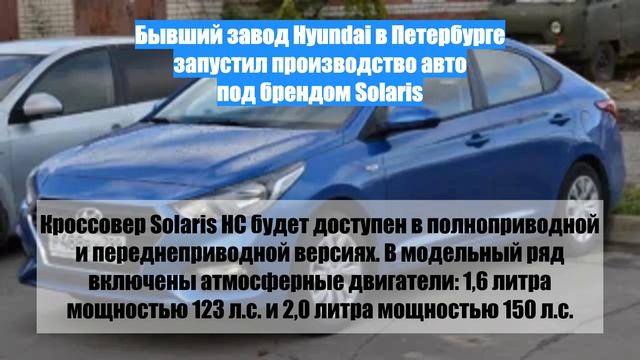 Бывший завод Hyundai в Петербурге запустил производство авто под брендом Solaris