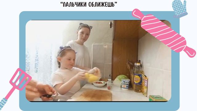 Семейная кулинарная мастерская «Пальчики оближешь»