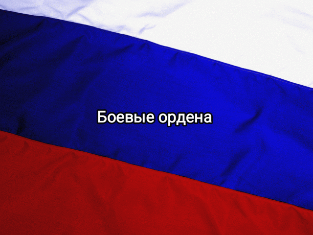 Боевые ордена