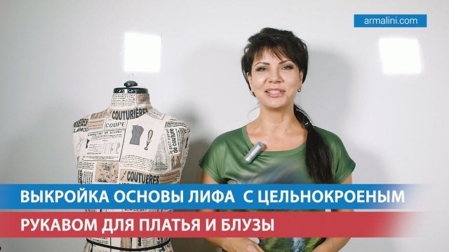 Выкройка основы лифа с цельнокроеным рукавом для платья и блузы