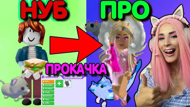От НУБА до ПРО Adopt Me  ПРОКАЧИВАЮ  Аккаунт С НУЛЯ в АДОПТ МИ РОБЛОКС