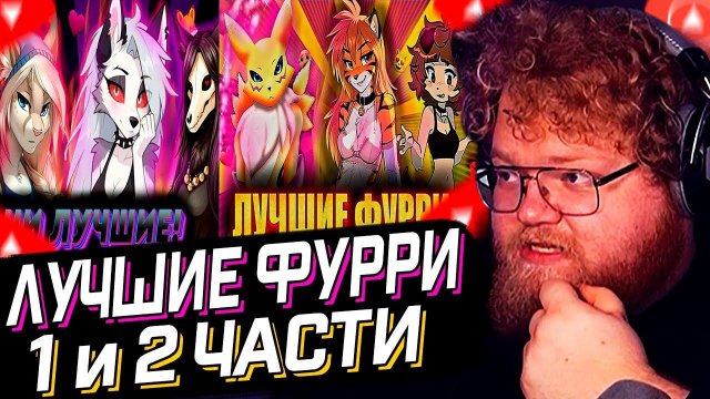 T2x2 СМОТРИТ: ТОП 10 ЛУЧШИХ ФУРРИ ТЯНОК! / ТОП 10 ЛУЧШИХ ФУРРИ ТЯНОК 2 ЧАСТЬ! // РЕАКЦИЯ