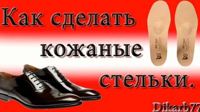 Ремонт обуви. Как сделать кожаные стельки.