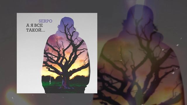 SERPO - А я всё такой (Официальная премьера трека)