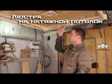 Как повесить люстру на натяжной потолок