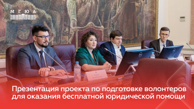 Презентация проекта «Волонтеры в праве» от Ассоциации юристов России
