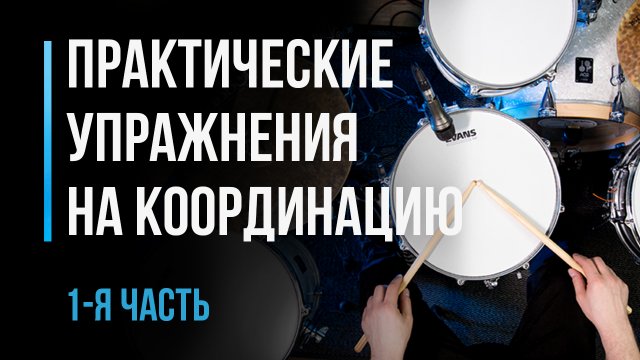 Практические упражнения на координацию. Часть 1 / Уроки игры на барабанах / #43