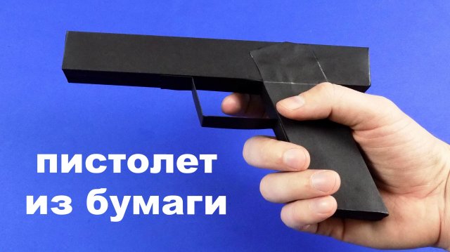 Как сделать пистолет из бумаги ? ♂️ Оружие из бумаги
