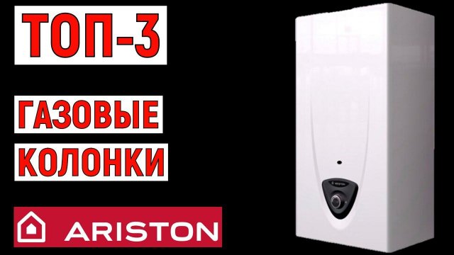 ТОП-3 лучшие газовые колонки Ariston (проточных водонагревателей). Рейтинг
