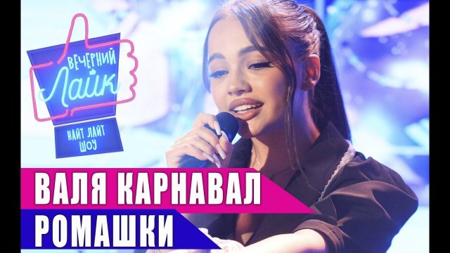 ВАЛЯ КАРНАВАЛ - Ромашки | Шоу Вечерний Лайк